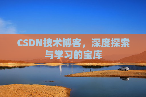 CSDN技术博客，深度探索与学习的宝库