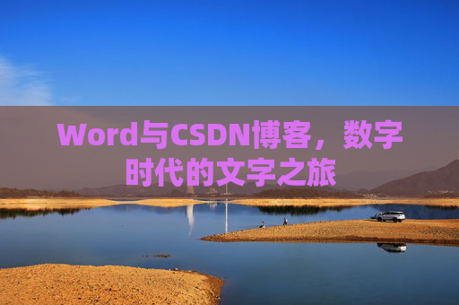 Word与CSDN博客，数字时代的文字之旅